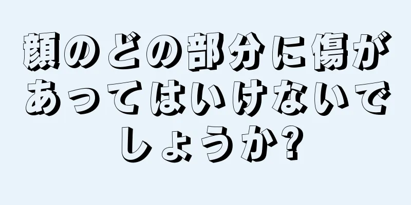 顔のどの部分に傷があってはいけないでしょうか?