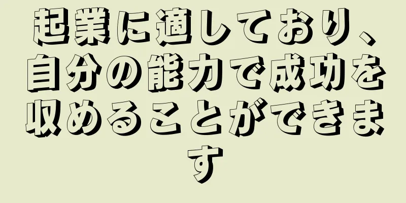 起業に適しており、自分の能力で成功を収めることができます