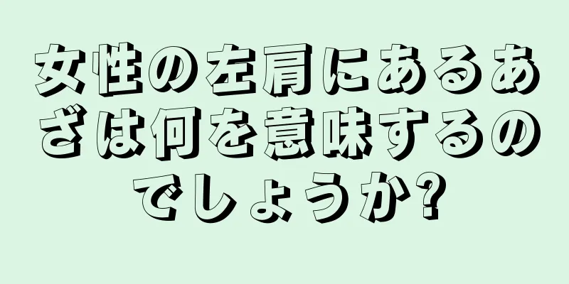 女性の左肩にあるあざは何を意味するのでしょうか?