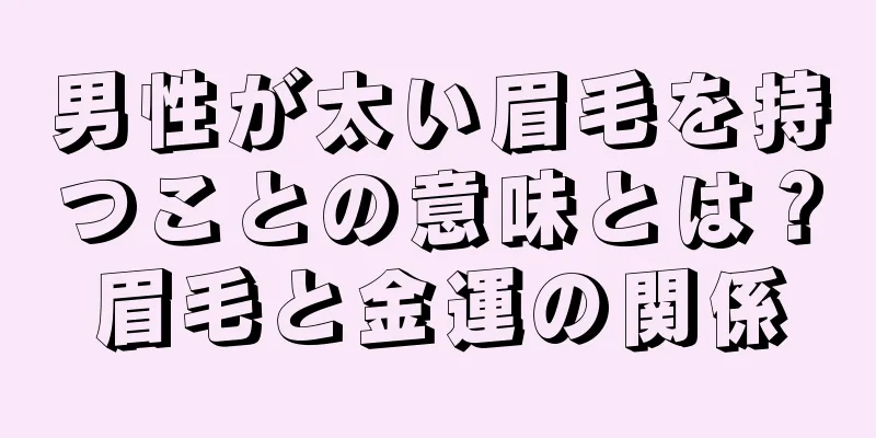 男性が太い眉毛を持つことの意味とは？眉毛と金運の関係