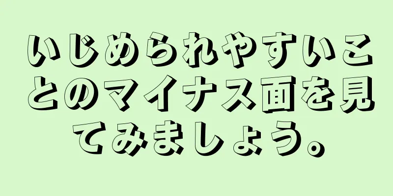 いじめられやすいことのマイナス面を見てみましょう。