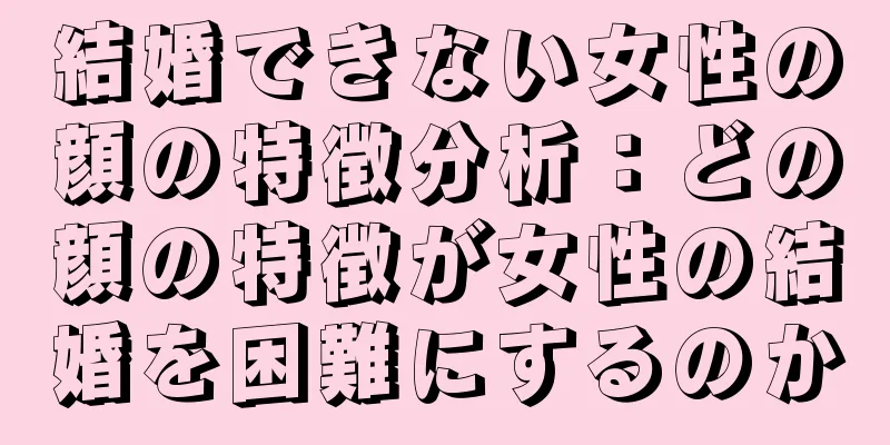 結婚できない女性の顔の特徴分析：どの顔の特徴が女性の結婚を困難にするのか