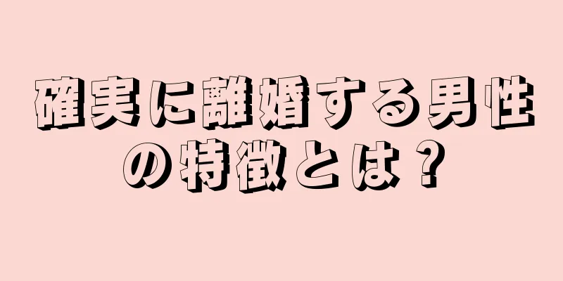 確実に離婚する男性の特徴とは？