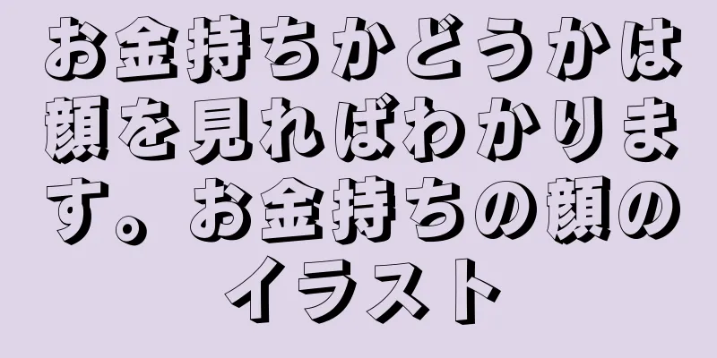 お金持ちかどうかは顔を見ればわかります。お金持ちの顔のイラスト