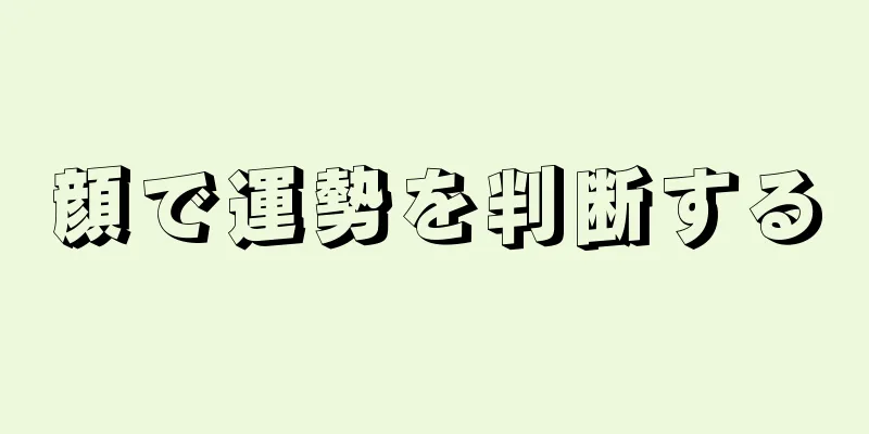 顔で運勢を判断する