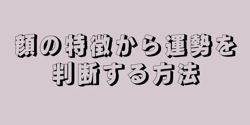 顔の特徴から運勢を判断する方法