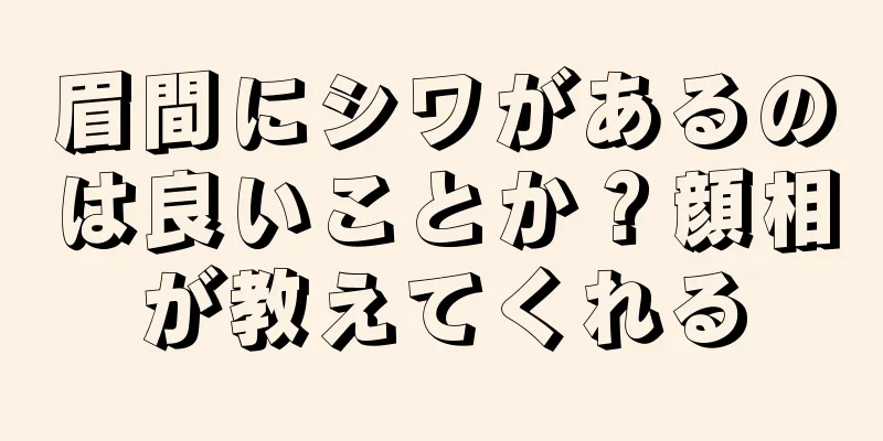 眉間にシワがあるのは良いことか？顔相が教えてくれる