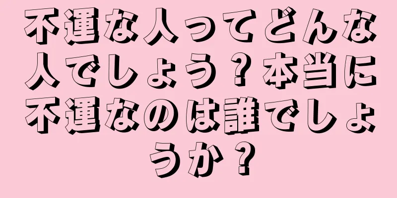 不運な人ってどんな人でしょう？本当に不運なのは誰でしょうか？