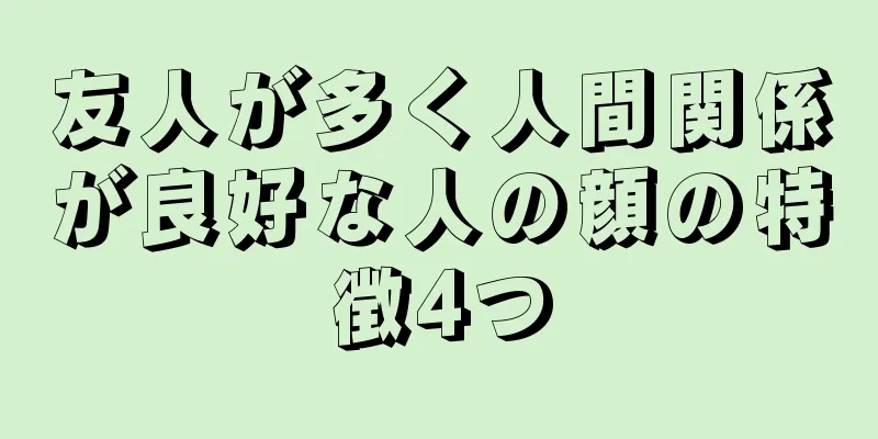 友人が多く人間関係が良好な人の顔の特徴4つ