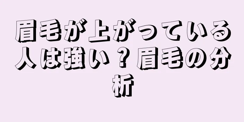 眉毛が上がっている人は強い？眉毛の分析