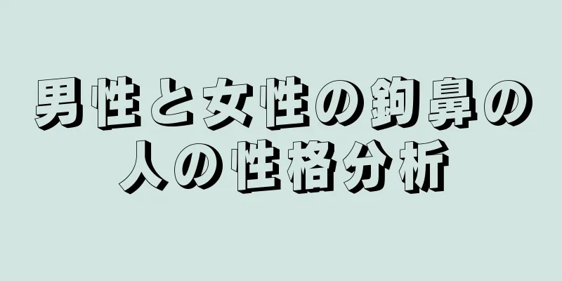 男性と女性の鉤鼻の人の性格分析