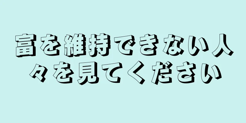 富を維持できない人々を見てください