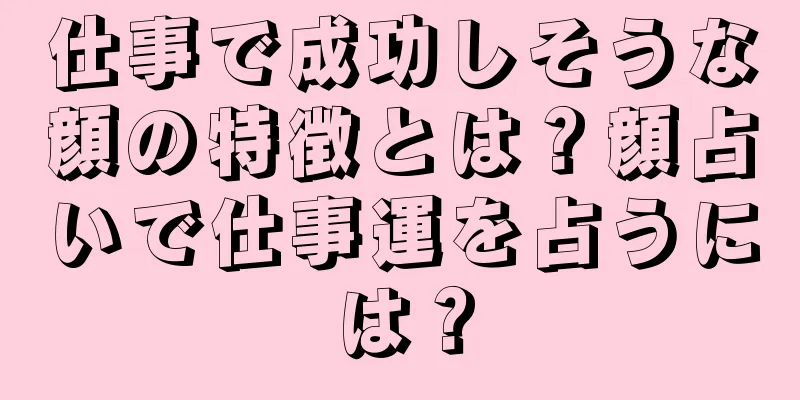 仕事で成功しそうな顔の特徴とは？顔占いで仕事運を占うには？