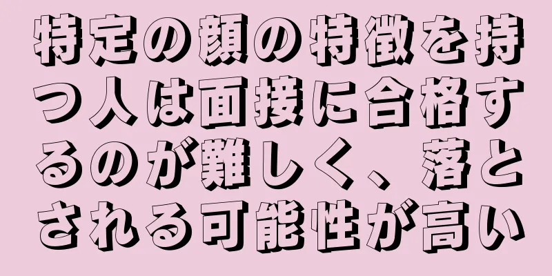 特定の顔の特徴を持つ人は面接に合格するのが難しく、落とされる可能性が高い