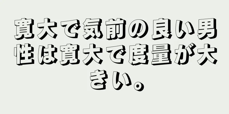 寛大で気前の良い男性は寛大で度量が大きい。