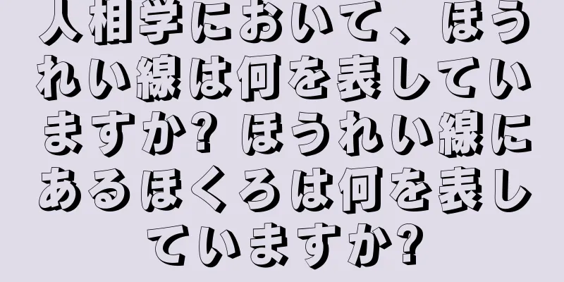 人相学において、ほうれい線は何を表していますか? ほうれい線にあるほくろは何を表していますか?