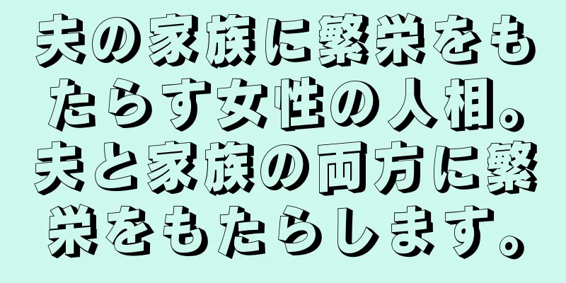 夫の家族に繁栄をもたらす女性の人相。夫と家族の両方に繁栄をもたらします。