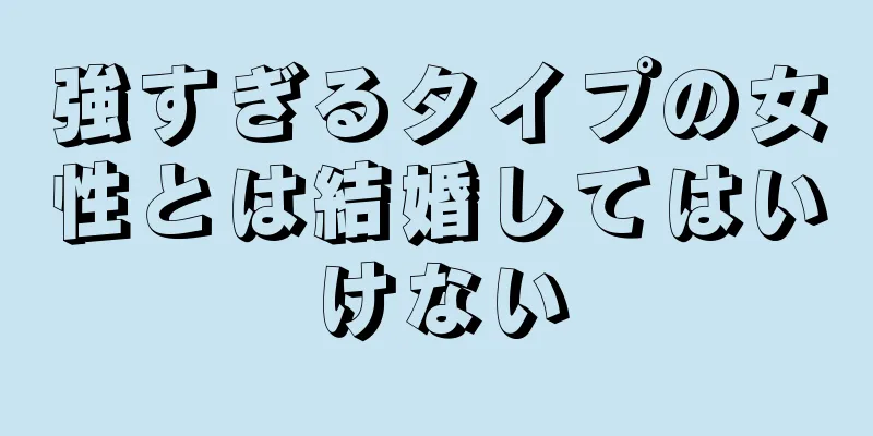 強すぎるタイプの女性とは結婚してはいけない