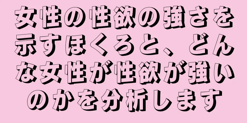 女性の性欲の強さを示すほくろと、どんな女性が性欲が強いのかを分析します