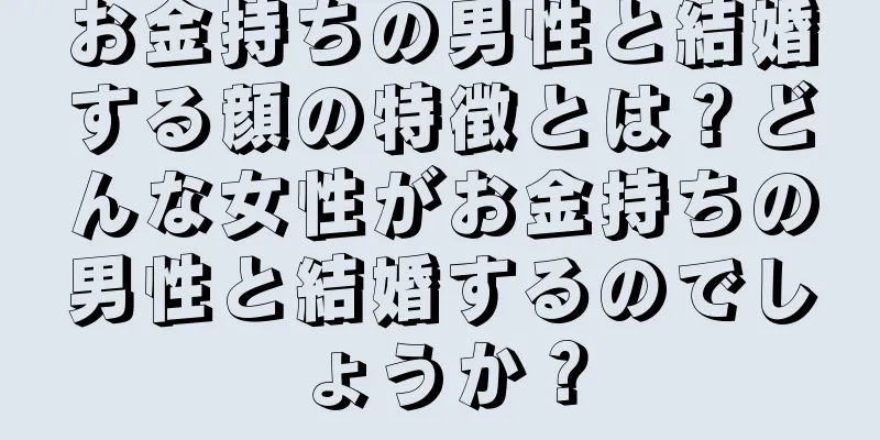 お金持ちの男性と結婚する顔の特徴とは？どんな女性がお金持ちの男性と結婚するのでしょうか？