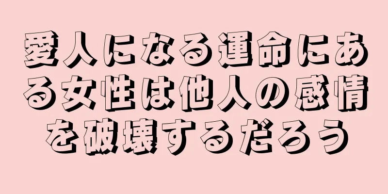 愛人になる運命にある女性は他人の感情を破壊するだろう