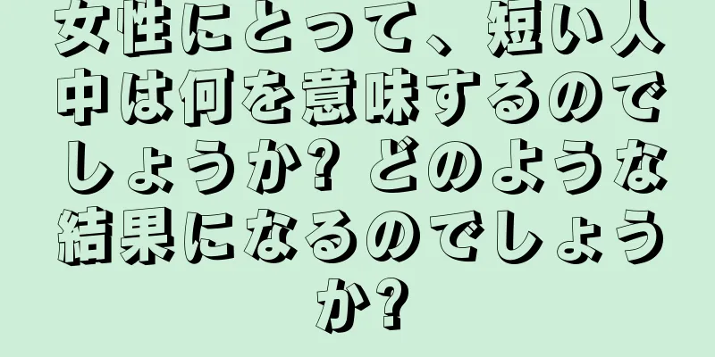 女性にとって、短い人中は何を意味するのでしょうか? どのような結果になるのでしょうか?