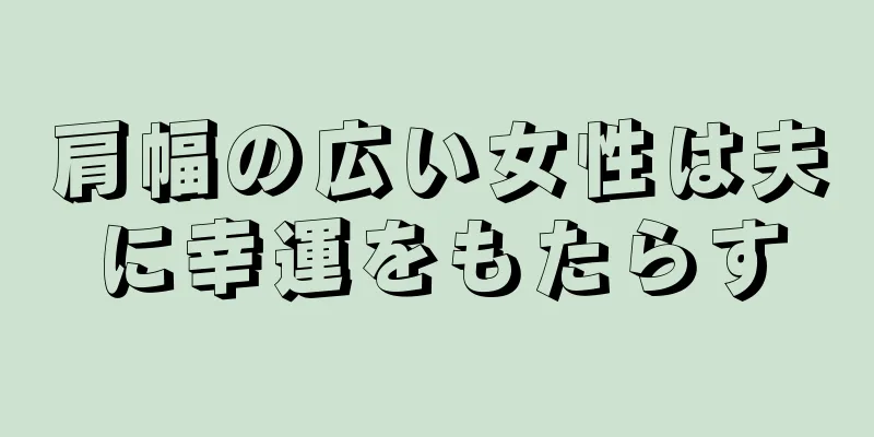 肩幅の広い女性は夫に幸運をもたらす