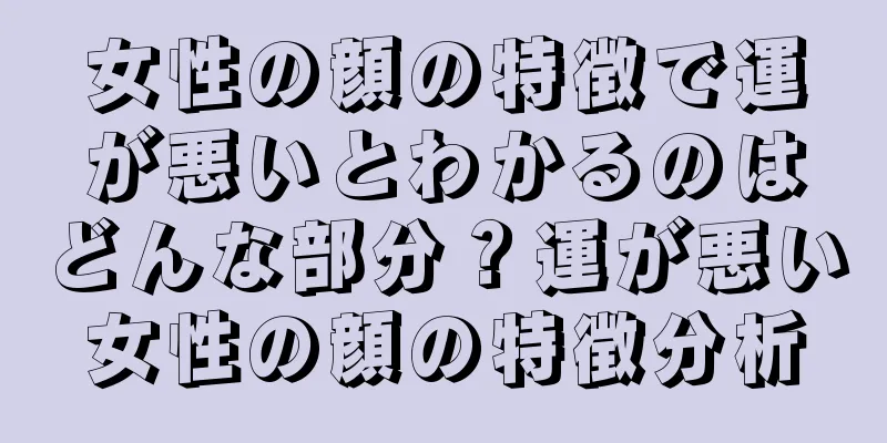 女性の顔の特徴で運が悪いとわかるのはどんな部分？運が悪い女性の顔の特徴分析