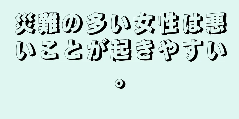 災難の多い女性は悪いことが起きやすい。