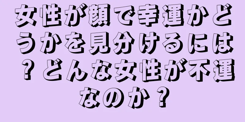 女性が顔で幸運かどうかを見分けるには？どんな女性が不運なのか？