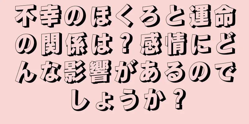 不幸のほくろと運命の関係は？感情にどんな影響があるのでしょうか？