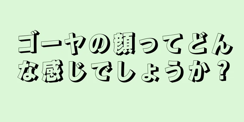 ゴーヤの顔ってどんな感じでしょうか？