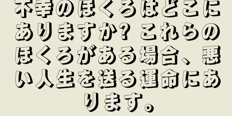 不幸のほくろはどこにありますか? これらのほくろがある場合、悪い人生を送る運命にあります。