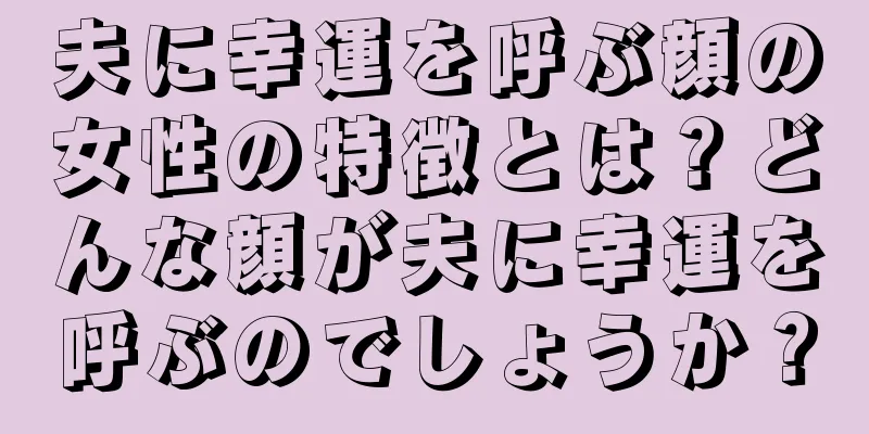 夫に幸運を呼ぶ顔の女性の特徴とは？どんな顔が夫に幸運を呼ぶのでしょうか？