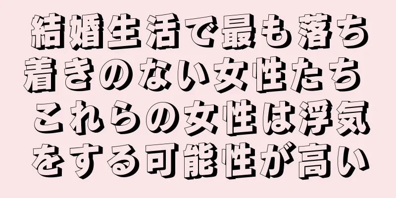 結婚生活で最も落ち着きのない女性たち これらの女性は浮気をする可能性が高い