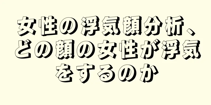 女性の浮気顔分析、どの顔の女性が浮気をするのか