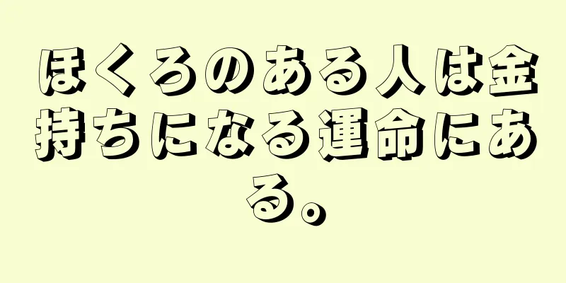 ほくろのある人は金持ちになる運命にある。