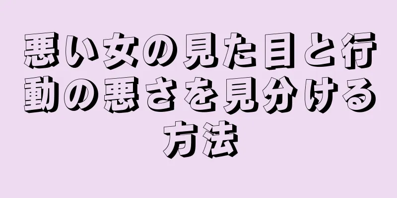 悪い女の見た目と行動の悪さを見分ける方法