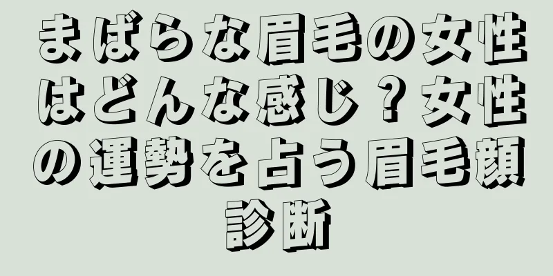 まばらな眉毛の女性はどんな感じ？女性の運勢を占う眉毛顔診断