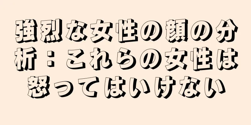 強烈な女性の顔の分析：これらの女性は怒ってはいけない