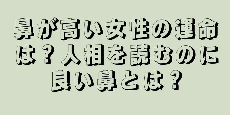 鼻が高い女性の運命は？人相を読むのに良い鼻とは？