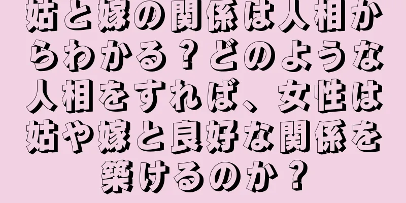 姑と嫁の関係は人相からわかる？どのような人相をすれば、女性は姑や嫁と良好な関係を築けるのか？