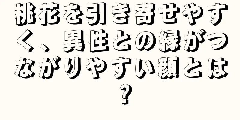 桃花を引き寄せやすく、異性との縁がつながりやすい顔とは？