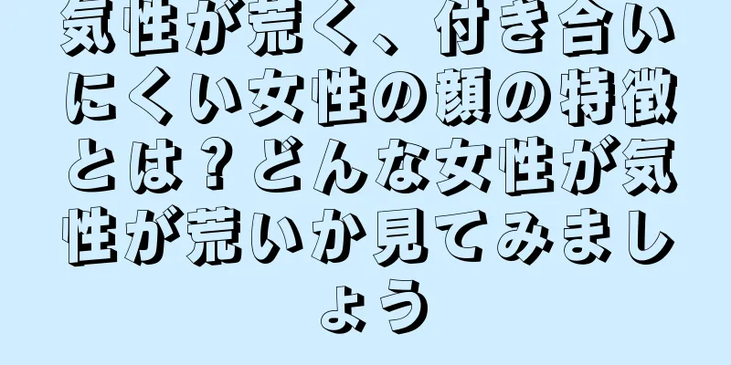 気性が荒く、付き合いにくい女性の顔の特徴とは？どんな女性が気性が荒いか見てみましょう