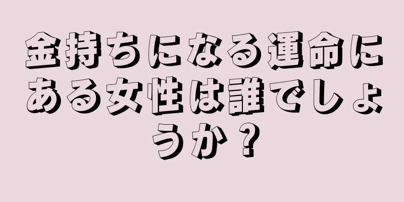 金持ちになる運命にある女性は誰でしょうか？