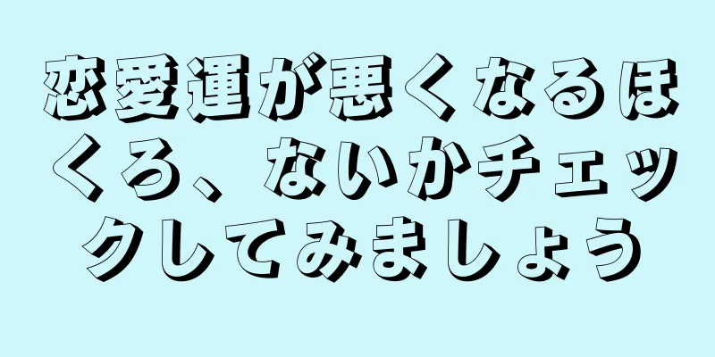 恋愛運が悪くなるほくろ、ないかチェックしてみましょう