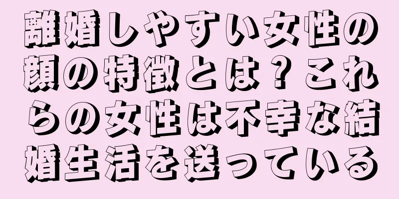 離婚しやすい女性の顔の特徴とは？これらの女性は不幸な結婚生活を送っている