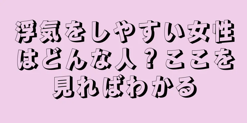 浮気をしやすい女性はどんな人？ここを見ればわかる