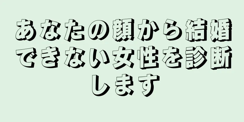 あなたの顔から結婚できない女性を診断します