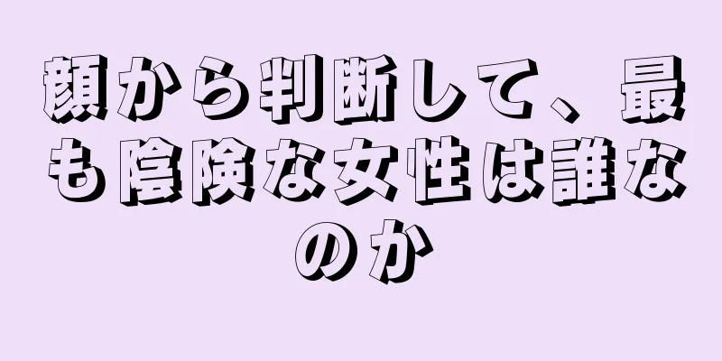 顔から判断して、最も陰険な女性は誰なのか